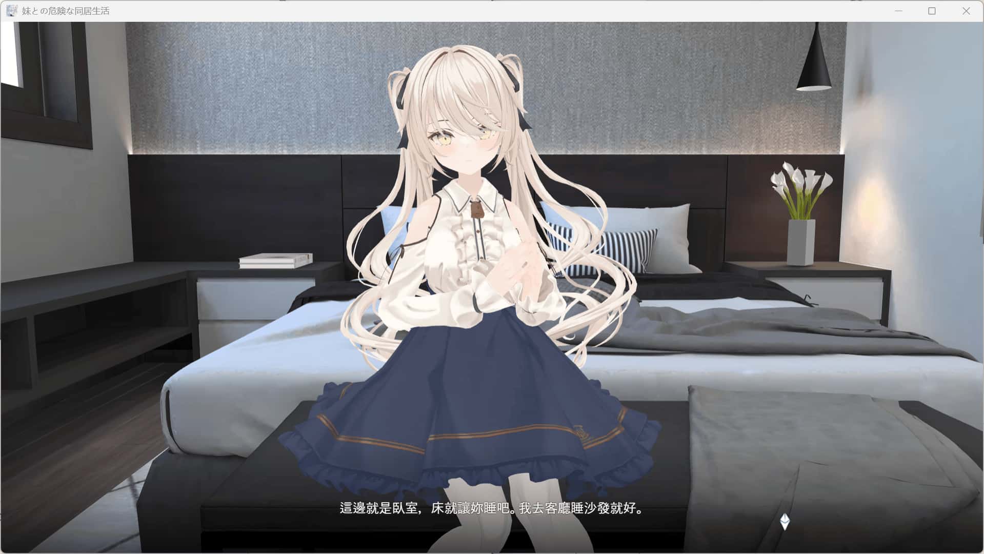 与妹妹的危险同居生活 妹との危険な同居生活背景